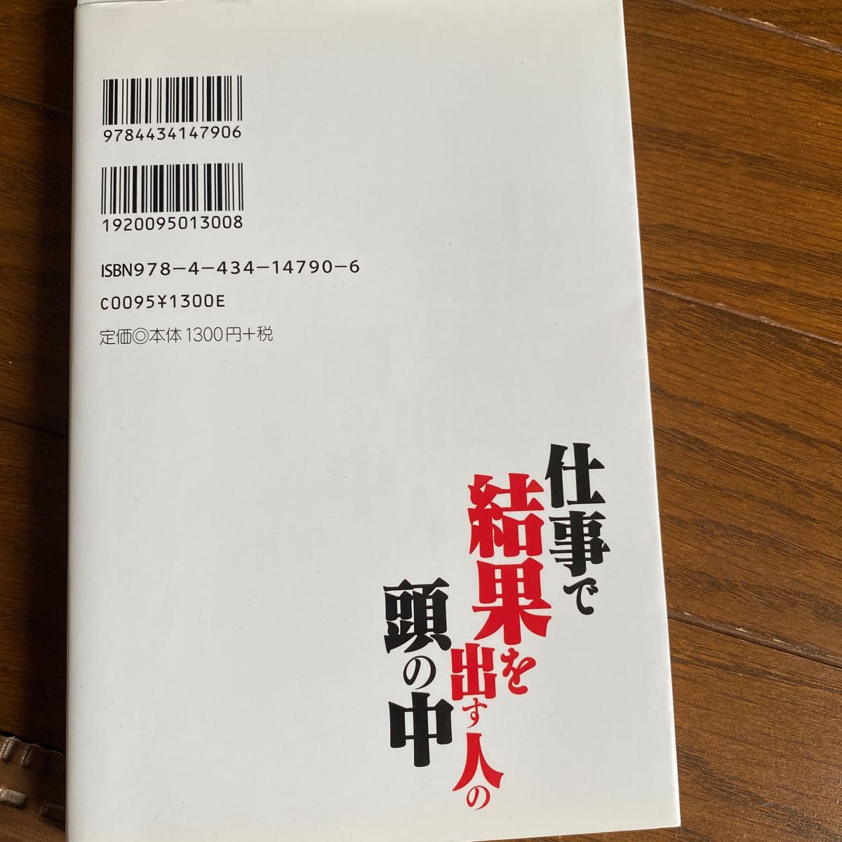 仕事で結果を出す人の頭の中　６つのヒントでプレミアム社員になりなさい 室舘勲／著