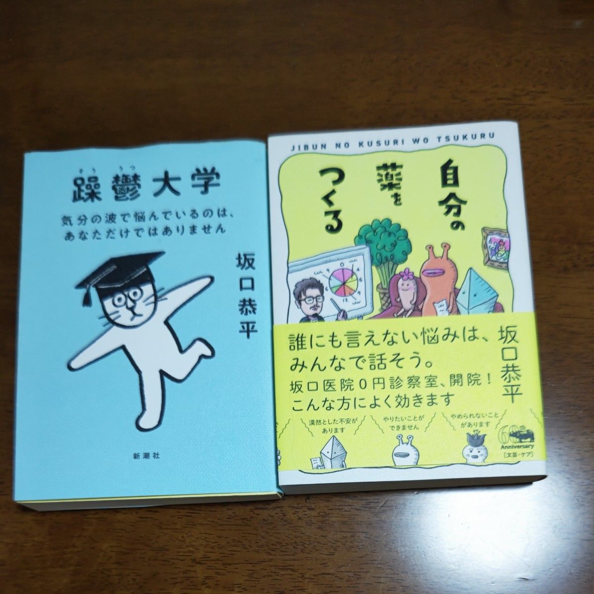 躁鬱大学　気分の波で悩んでいるのは、あなただけではありません 坂口恭平／著 自分の薬をつくる 坂口恭平／著