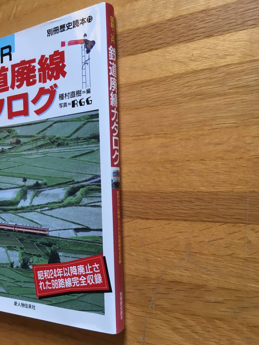 国鉄・JR 鉄道廃線カタログ　別冊歴史読本73　種村直樹　新人物往来社　c220g3_画像2