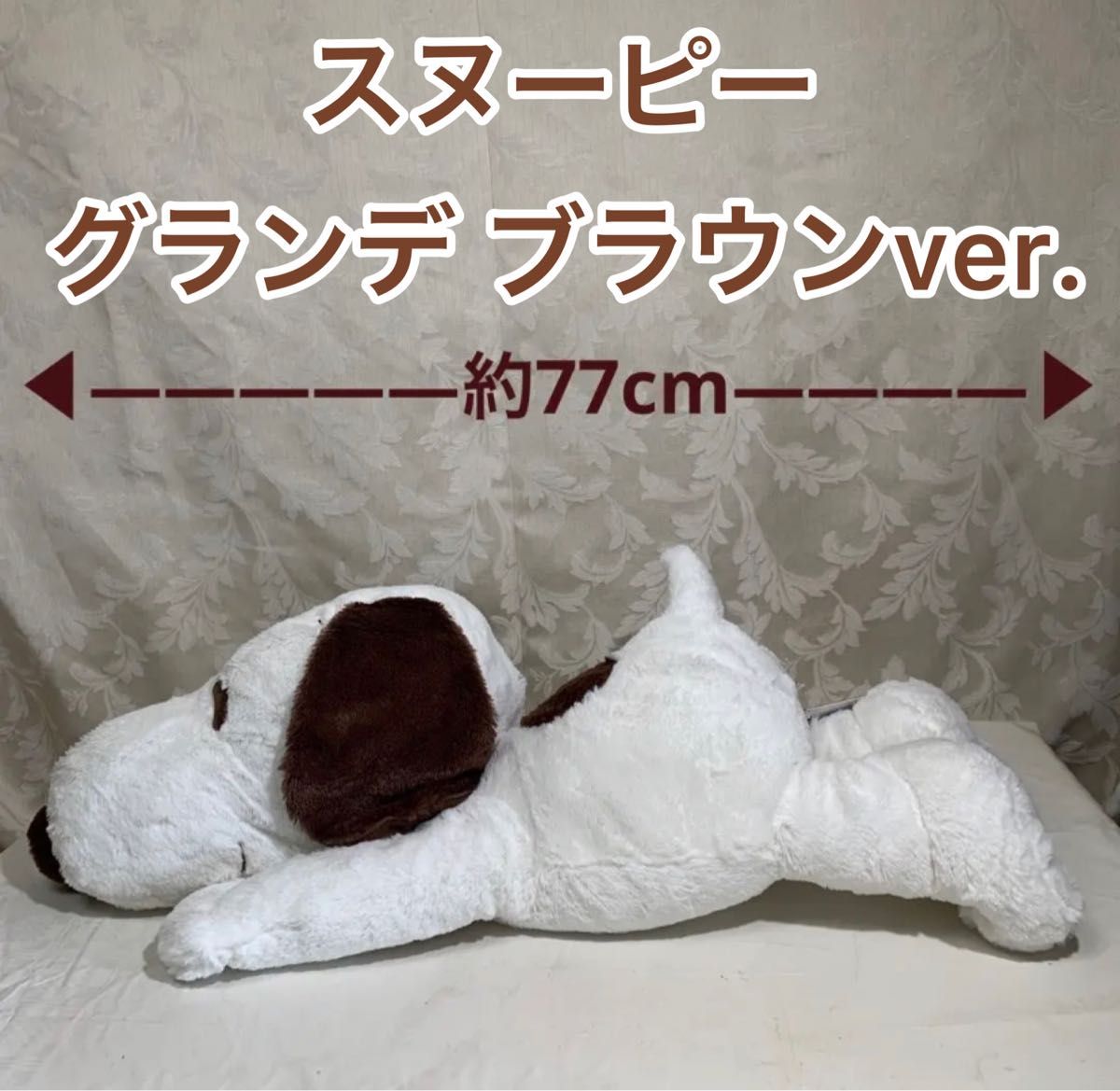 SNOOPYグランデぬいぐるみ BIG ブラウンVer. 全長約77cm