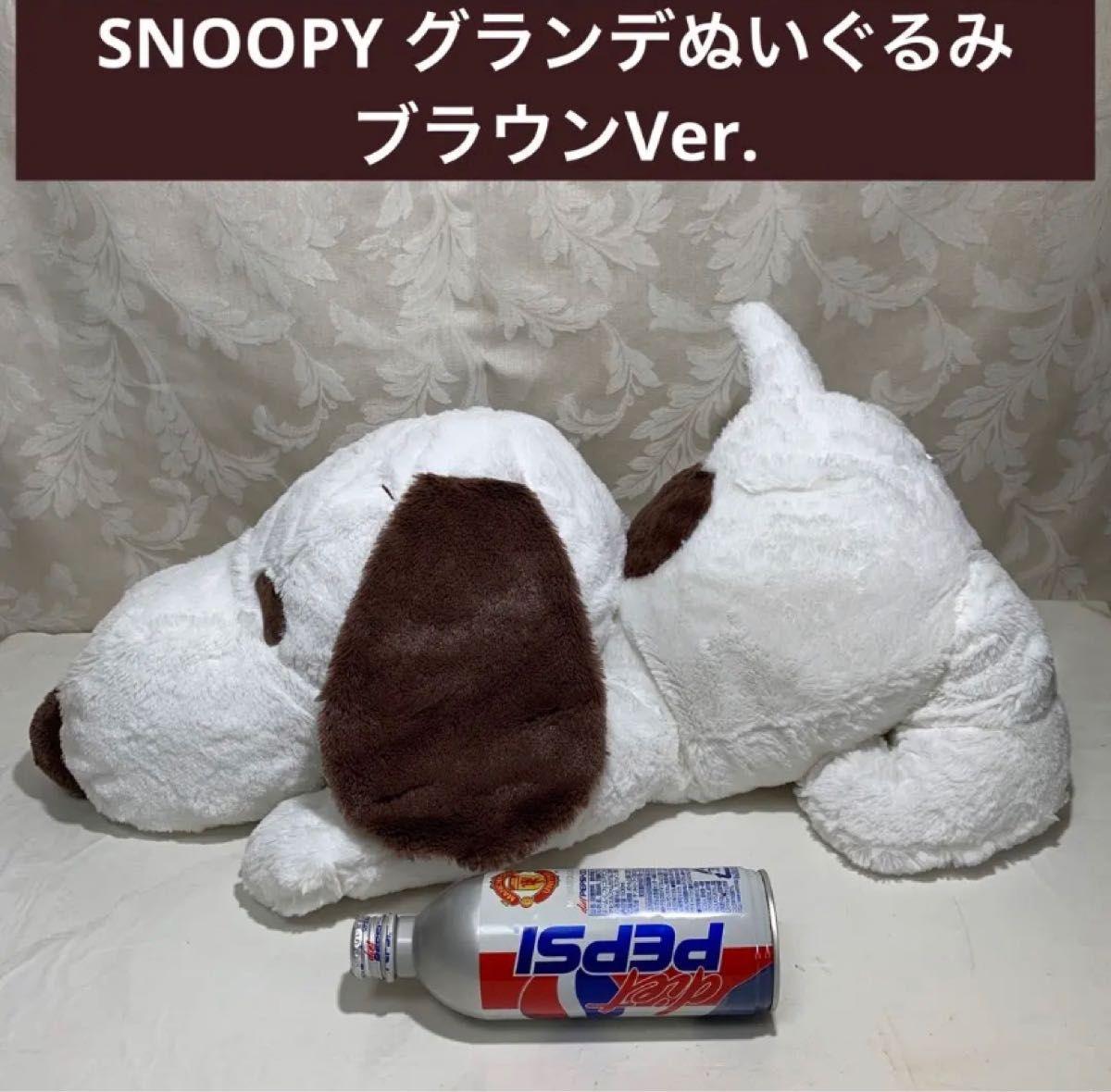 SNOOPYグランデぬいぐるみ BIG ブラウンVer. 全長約77cm