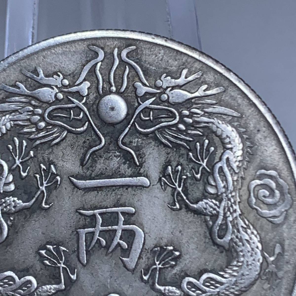 WX784中国記念メダル 光緒銀幣 広東省造 一兩 龍紋 外国硬貨 貿易銀 海外古銭 コレクションコイン 貨幣 重さ約18g