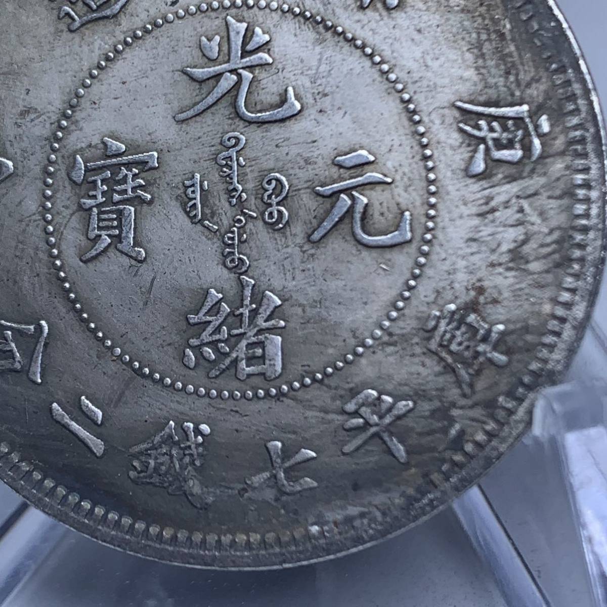 WX790中国記念メダル 光緒元寶 京局製造 庫平七錢二分 龍紋 外国硬貨 貿易銀 海外古銭 コレクションコイン 貨幣 重さ約18g