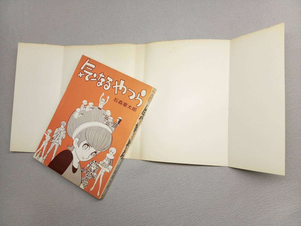 「 気ンなるやつら 」 石森章太郎 ◆ 初版 ◆ 朝日ソノラマ / 石ノ森章太郎 _画像5