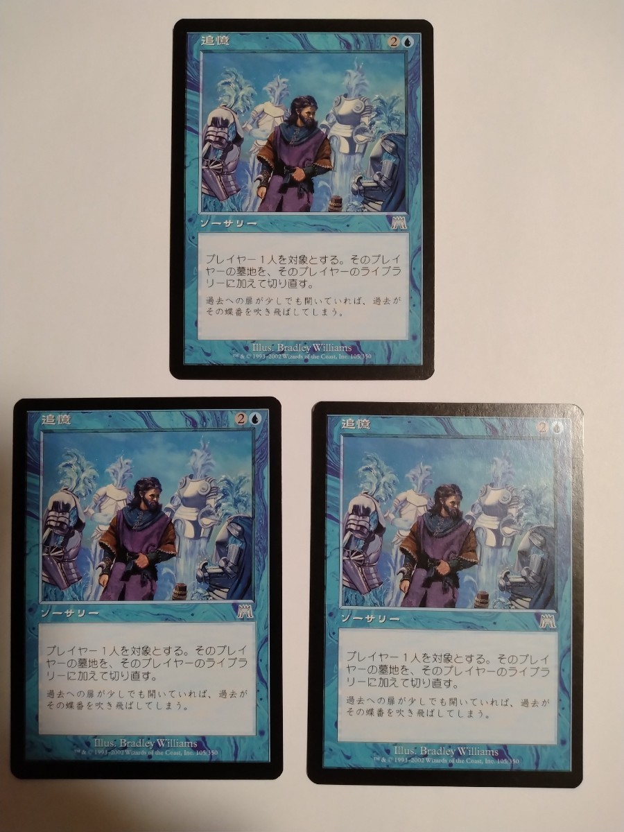 MTG マジックザギャザリング 追憶 日本語版 3枚セット_画像1