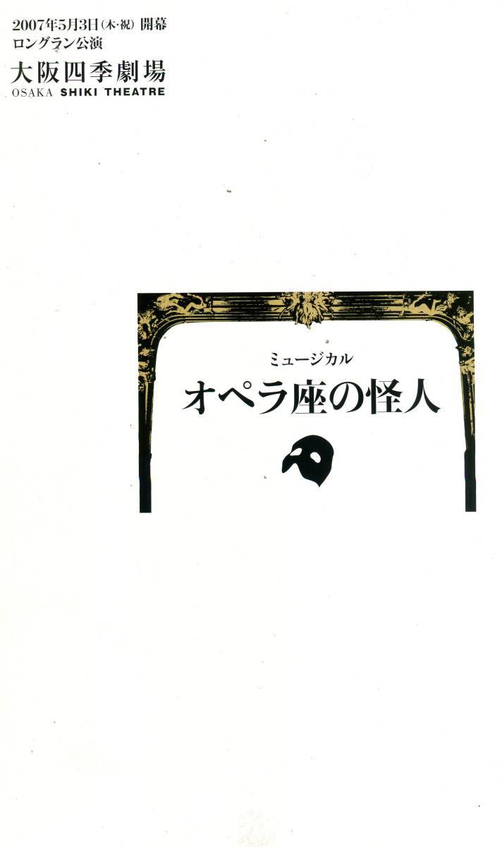 劇団四季 オペラ座の怪人 2007 パンフレット★高井治 村俊英 佐野正幸★ミュージカル パンフ aoaoya_画像2