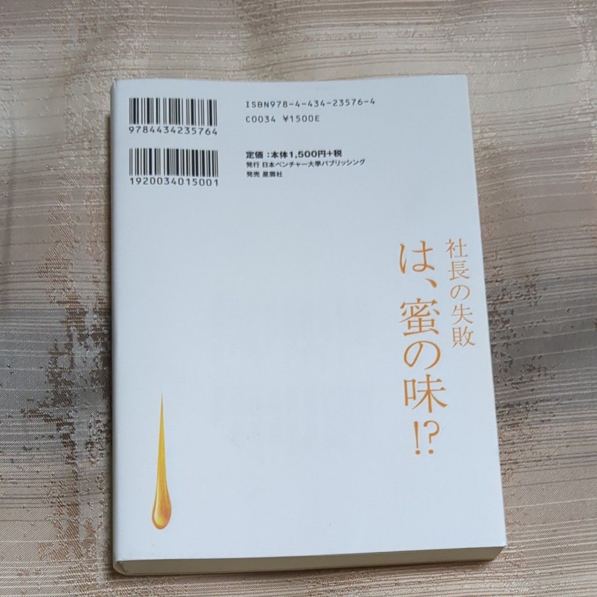 社長の失敗－は、蜜の味！？ 高尾昇／〔ほか〕著