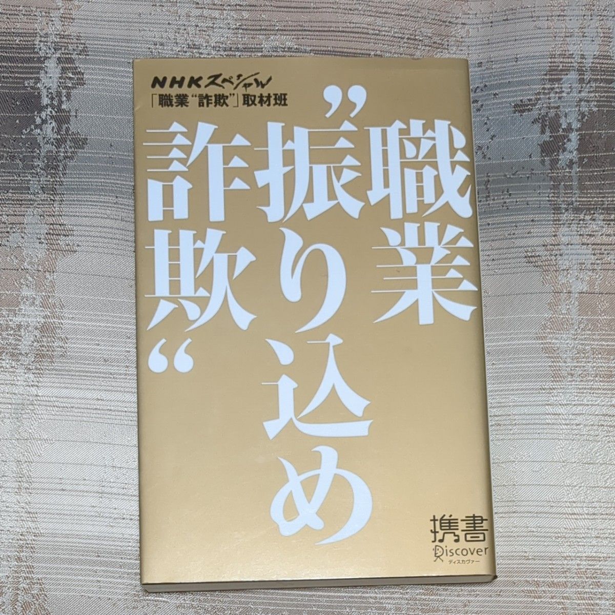 職業"振り込め詐欺" (ディスカヴァー携書)／NHKスペシャル職業”詐欺”取材班 NHKスペシャル職業”詐欺”取材班