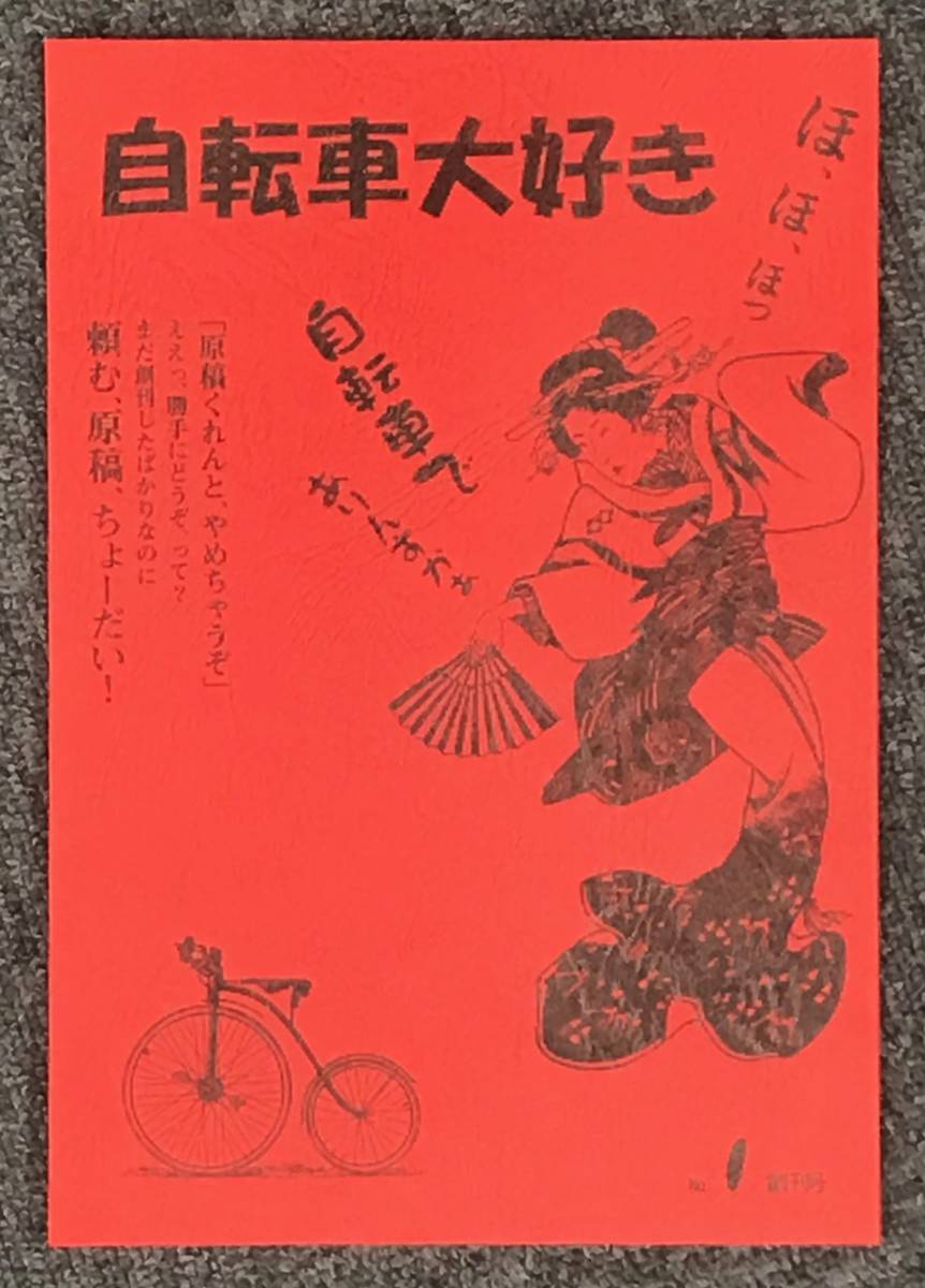 投稿雑誌「自転車大好き」創刊号、バイク・ツーリング、自転車旅・自転車旅行、ブックショップマイタウン刊・舟橋武志編、同人誌的 未使用_画像1