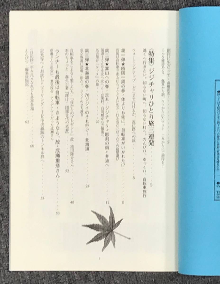 投稿雑誌「自転車大好き」創刊準備号、バイク・ツーリング、自転車旅・自転車旅行、ブックショップマイタウン発行・舟橋武志編、同人誌的_画像2