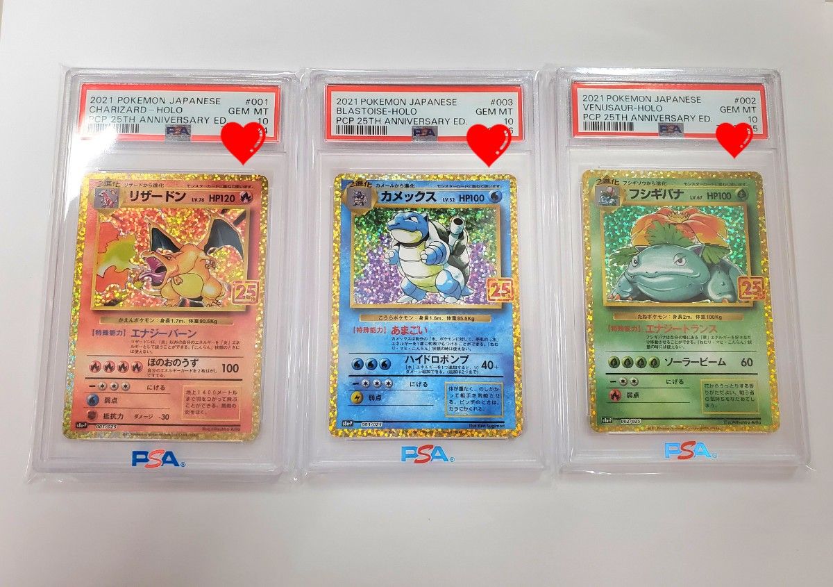 ポケカ PSA10 リザードン フシギバナ カメックス 25TH 御三家 3枚目セット 鑑定品 25周年 ポケモンカード 希少