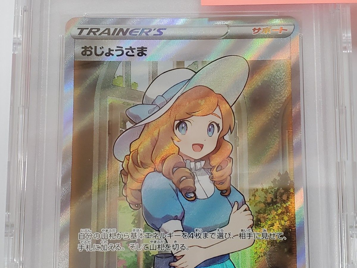 ポケカ おじょうさま SR PSA10 鑑定品 専用ケース付き ポケモンカード