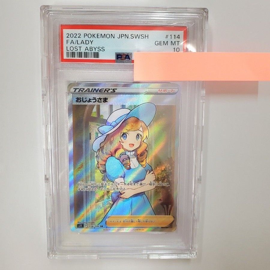 ポケカ おじょうさま SR PSA10 鑑定品 専用ケース付き ポケモンカード ポケモンカードゲーム 専用保護ケース付き