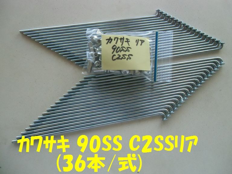 カワサキ　90SS C2SS リア スポークセット_画像1