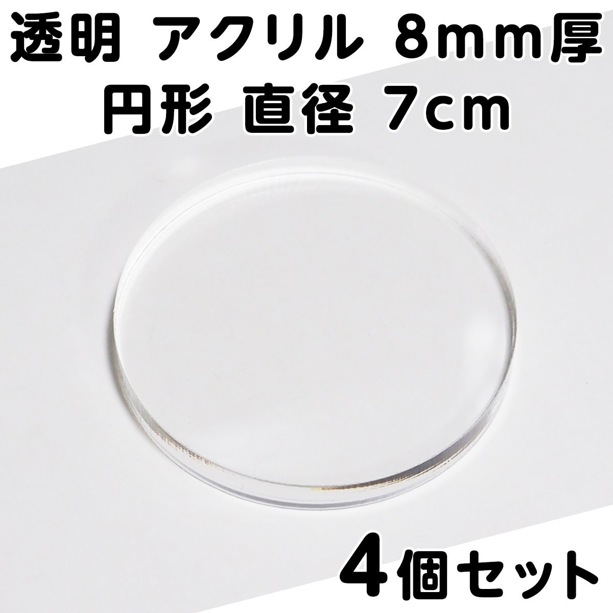 透明 アクリル 8mm厚 円形 直径7cm 4個セット_画像1