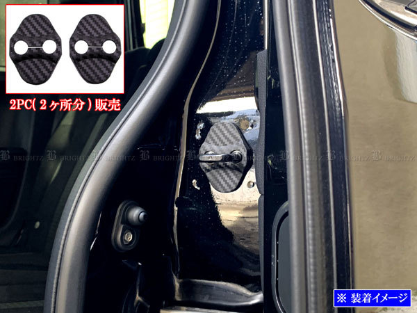 スペーシアギア MK53S カーボン調 ドア ストライカー カバー 2PC ドアゲート プレート パネル ガーニッシュ STRIKER－017_画像1