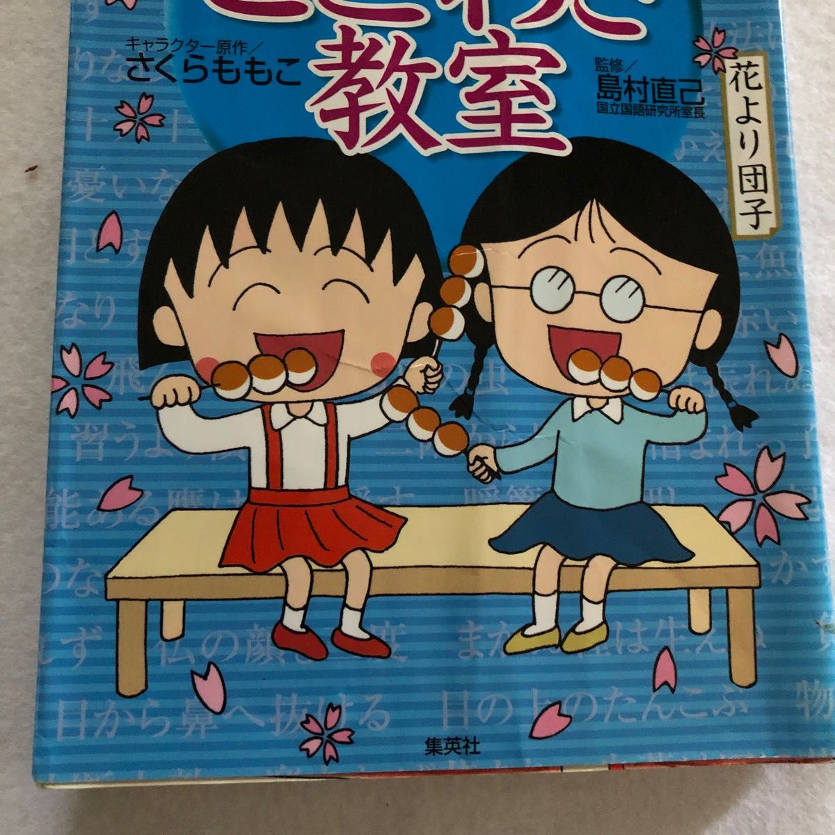 ちびまる子ちゃんのことわざ教室　ことば遊び新聞入り （満点ゲットシリーズ） さくらももこ／キャラクター原作　島村直己／監修