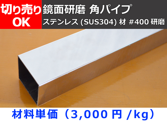 ステンレス 四角パイプ 鏡面(#400)研磨品 切り売り 小口 販売加工S20_画像1