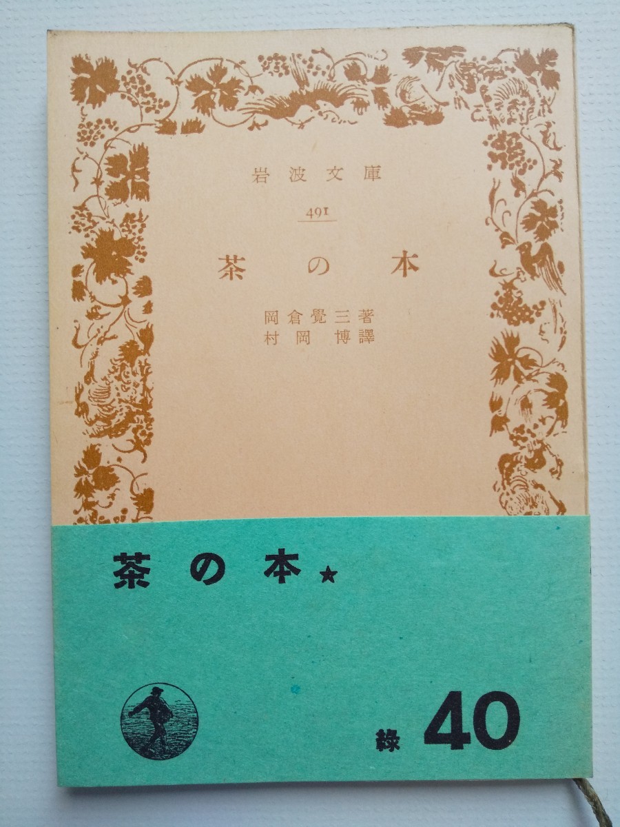 [ tea. book@] hill .. three ( heaven heart ) work . hill . translation Iwanami Bunko Showa era 27 year obi attaching tea ceremony free shipping 