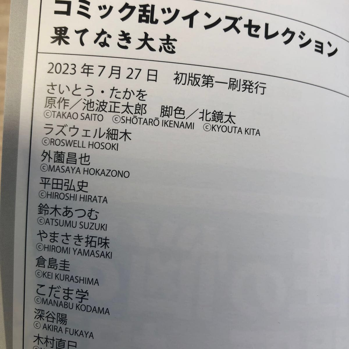 仕掛け人　藤枝梅安　さいとうたかを 鬼平犯科帳  コミック乱