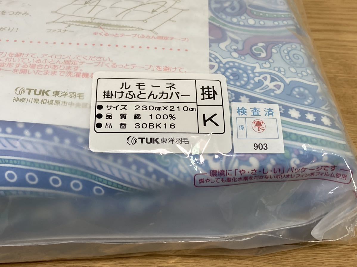 送料無料 TUK 東洋羽毛 ルモーネ 掛けふとんカバー ブルー 送料無料 TUK 東洋羽毛 ルモーネ 掛けふとんカバー ブルー