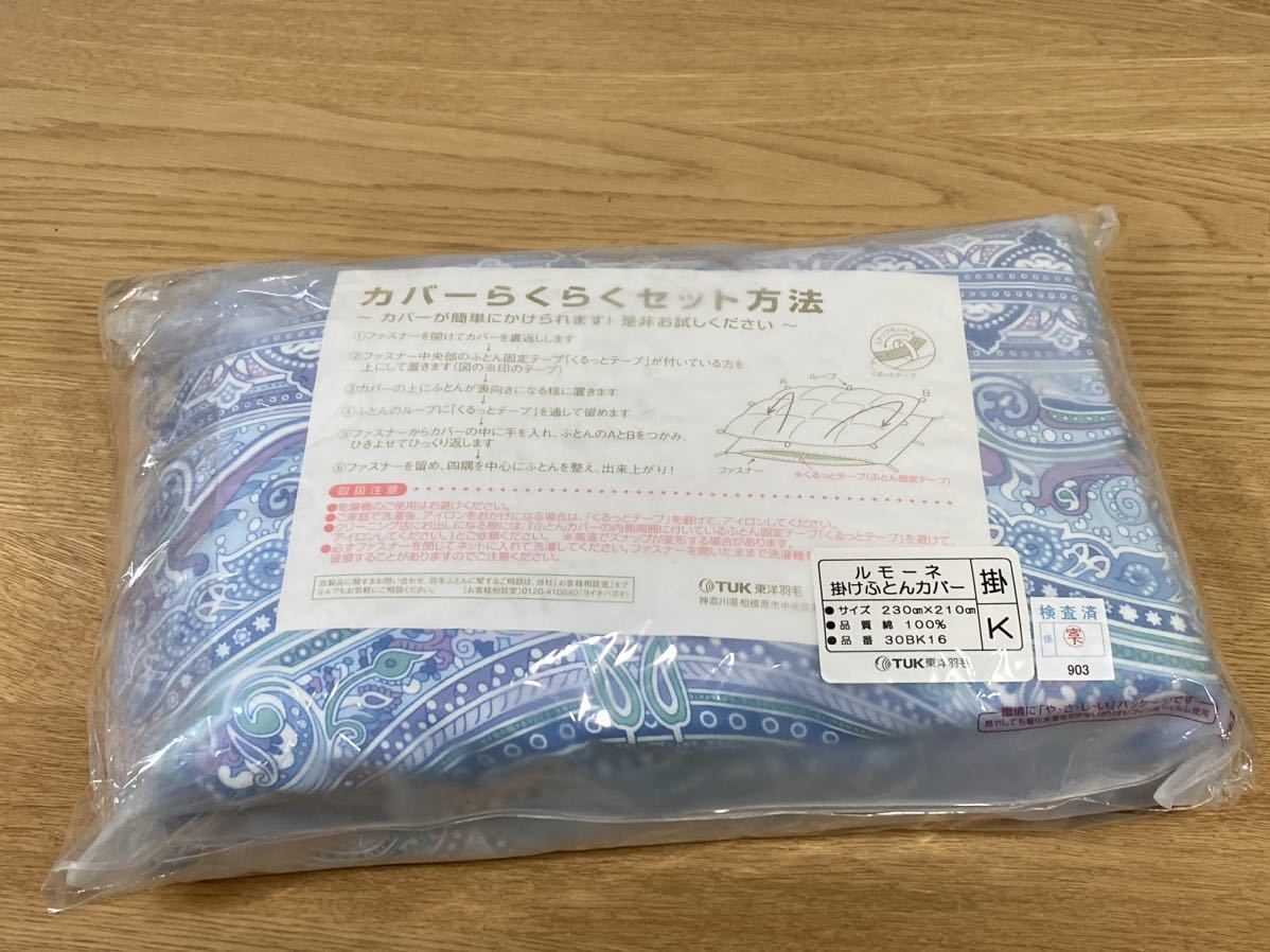 送料無料 TUK 東洋羽毛 ルモーネ 掛けふとんカバー ブルー 送料無料 TUK 東洋羽毛 ルモーネ 掛けふとんカバー ブルー
