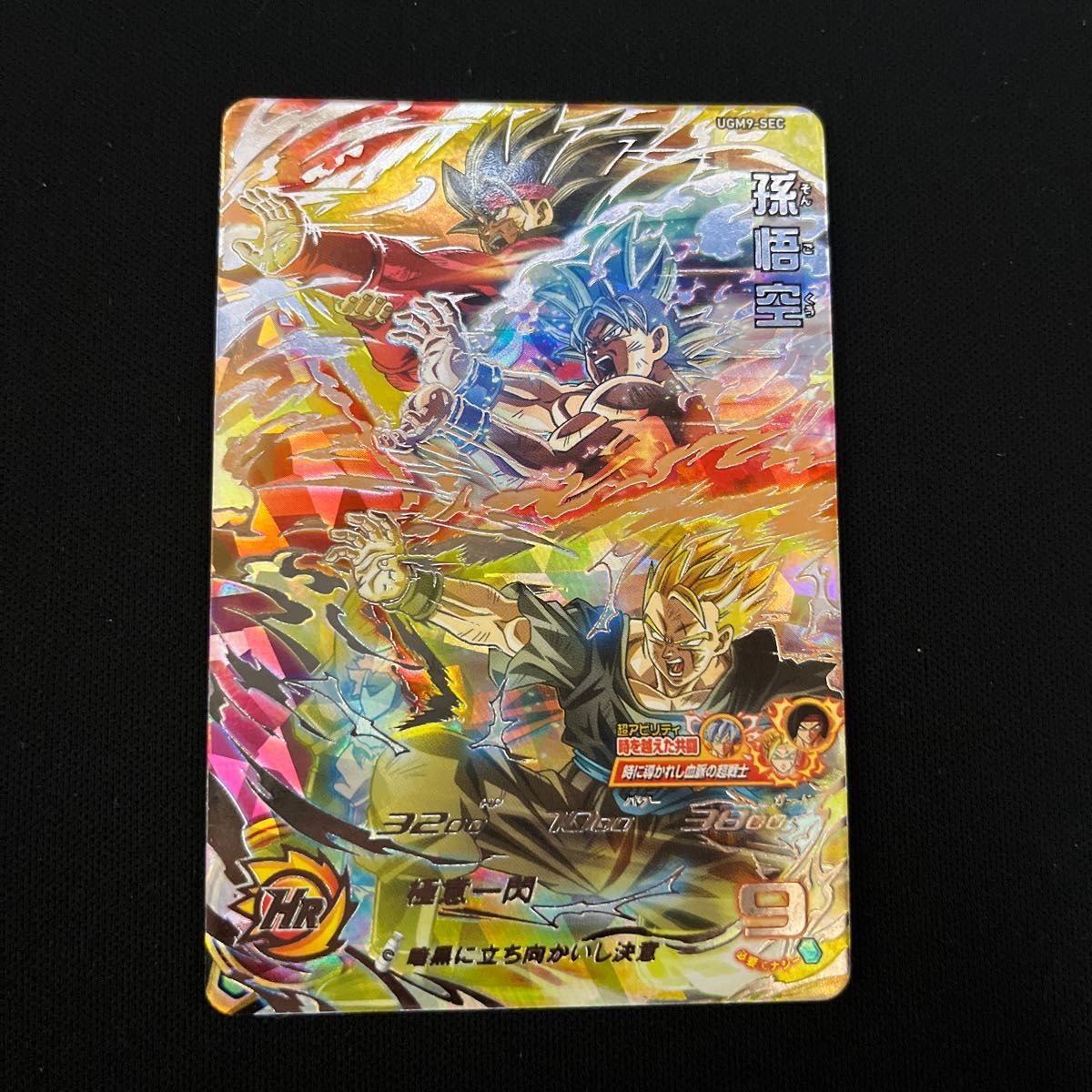 スーパードラゴンボールヒーローズ　SDBH UGM9-SEC 孫悟空　美品