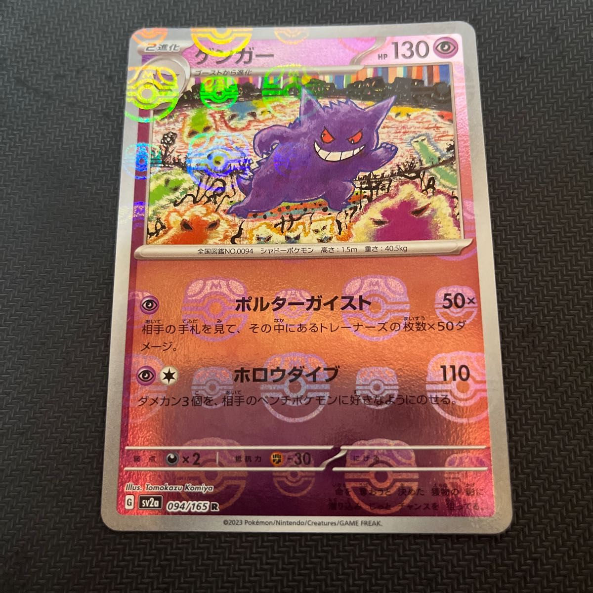 ポケモンカード151 ゲンガー マスターボールミラー 美品｜PayPayフリマ