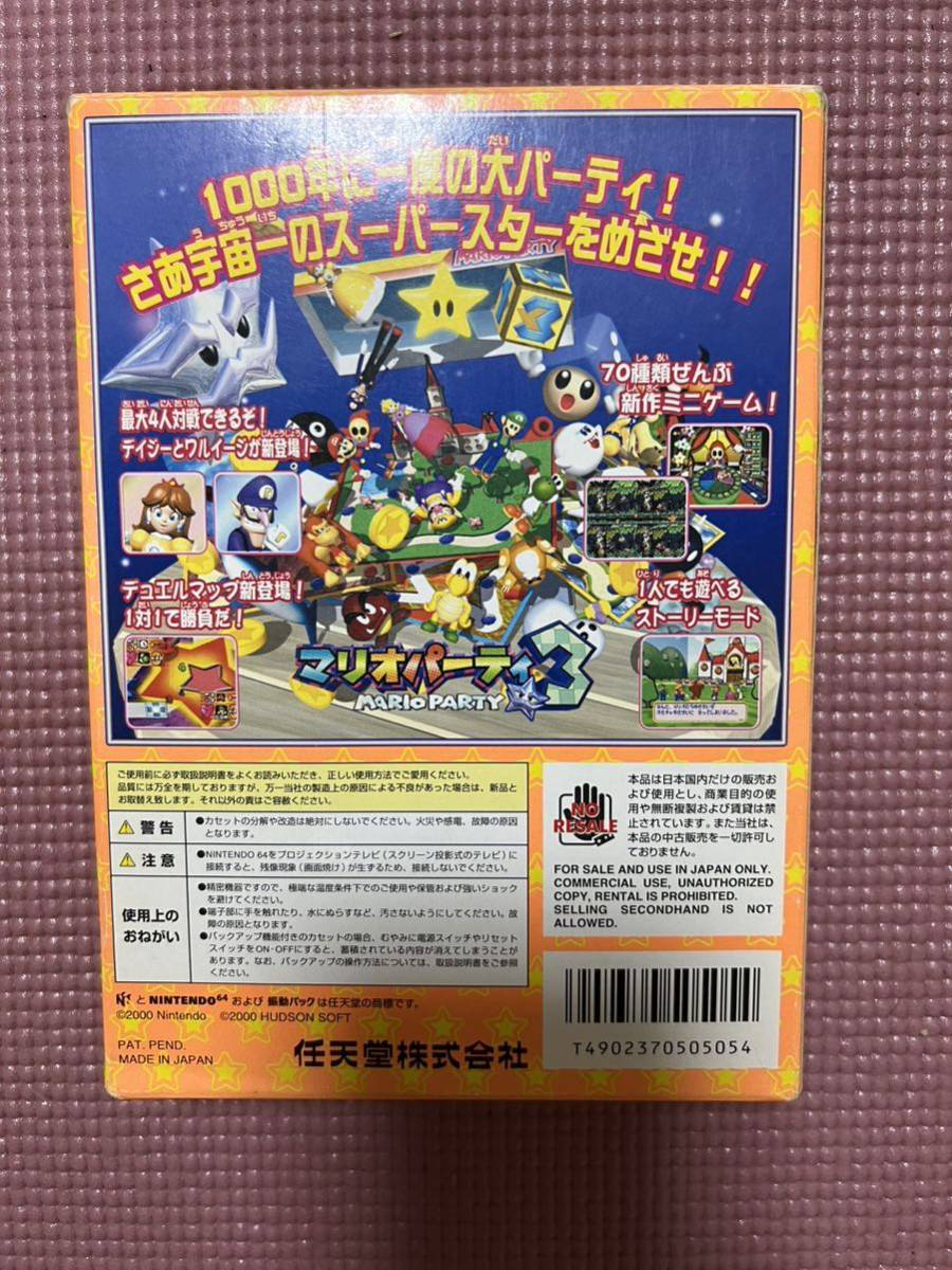 【N64】 マリオパーティ3 端子良好　Nintendo64 任天堂　ニンテンドウ　マリパ　ハドソン　箱説付き_画像2