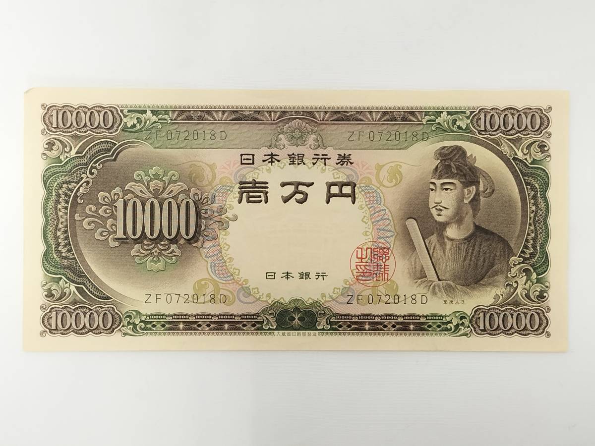 日本銀行券 C号 10000円札 聖徳太子 旧紙幣 古銭 旧札 古札 紙幣 現状