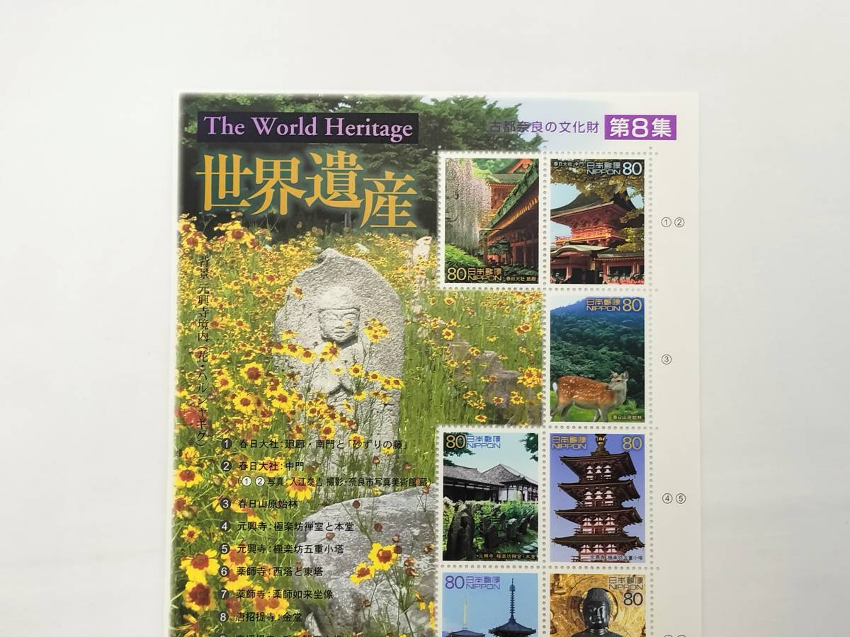 切手シート 平成14年 2002年 第2次世界遺産 シリーズ 第8集 80円×10枚 現状品の画像2