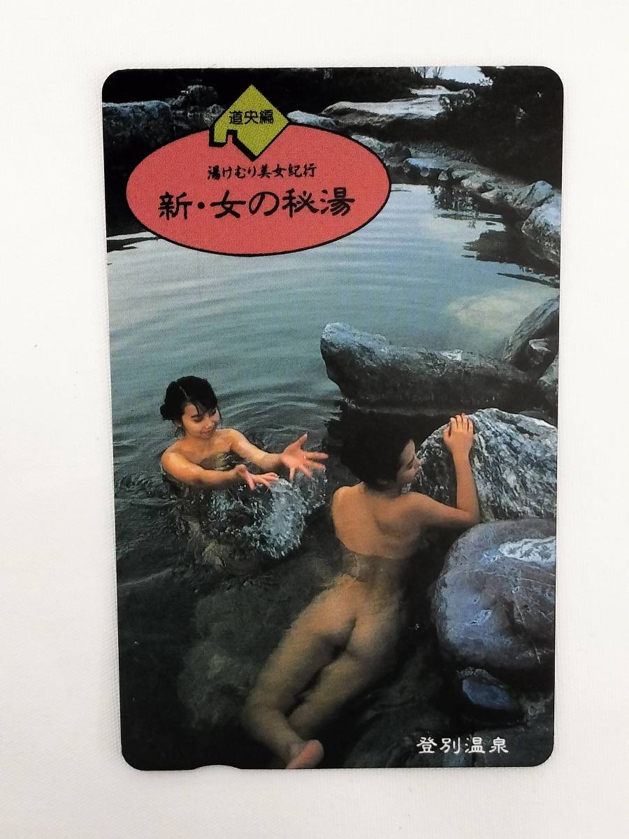 湯けむり 美女 紀行