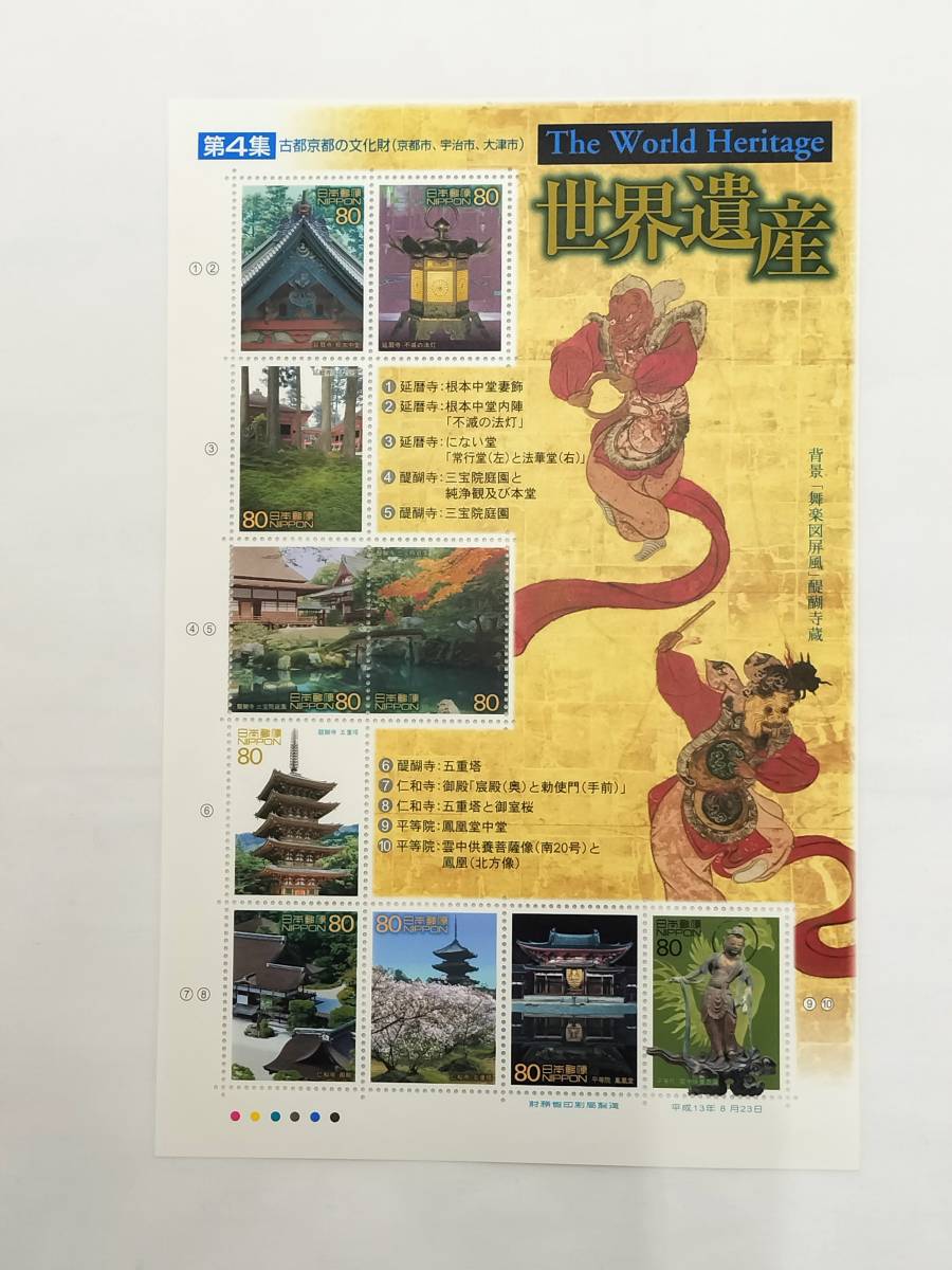切手シート 平成13年 2001年 第2次世界遺産 シリーズ 第4集 80円×10枚 現状品の画像1