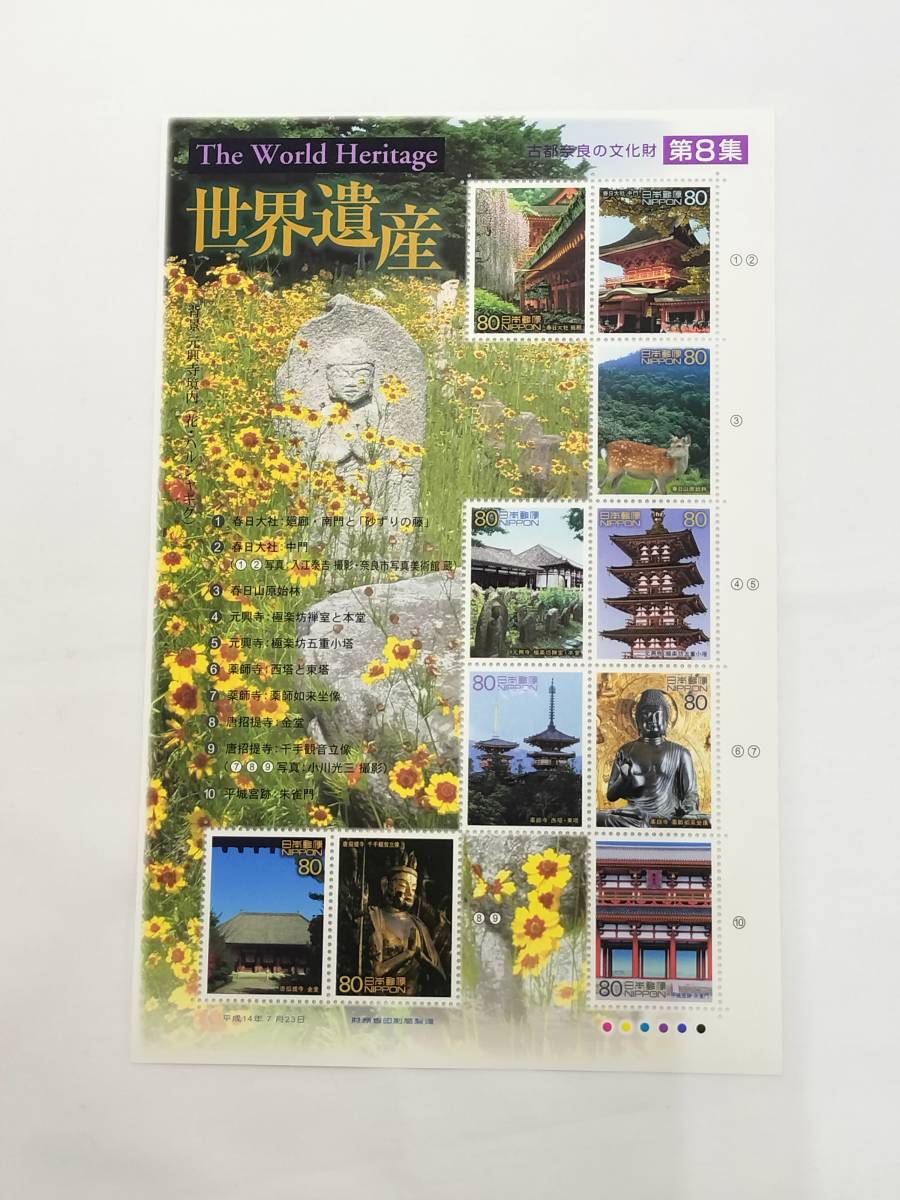切手シート 平成14年 2002年 第2次世界遺産 シリーズ 第8集 80円×10枚 現状品の画像1