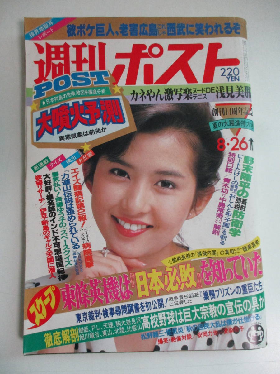 Yahoo!オークション - 10か2386す 週刊ポスト1983(昭和58)年8/26 Yahoo!オークション - 10か2386す 週刊ポスト1983(昭和58)年8/26