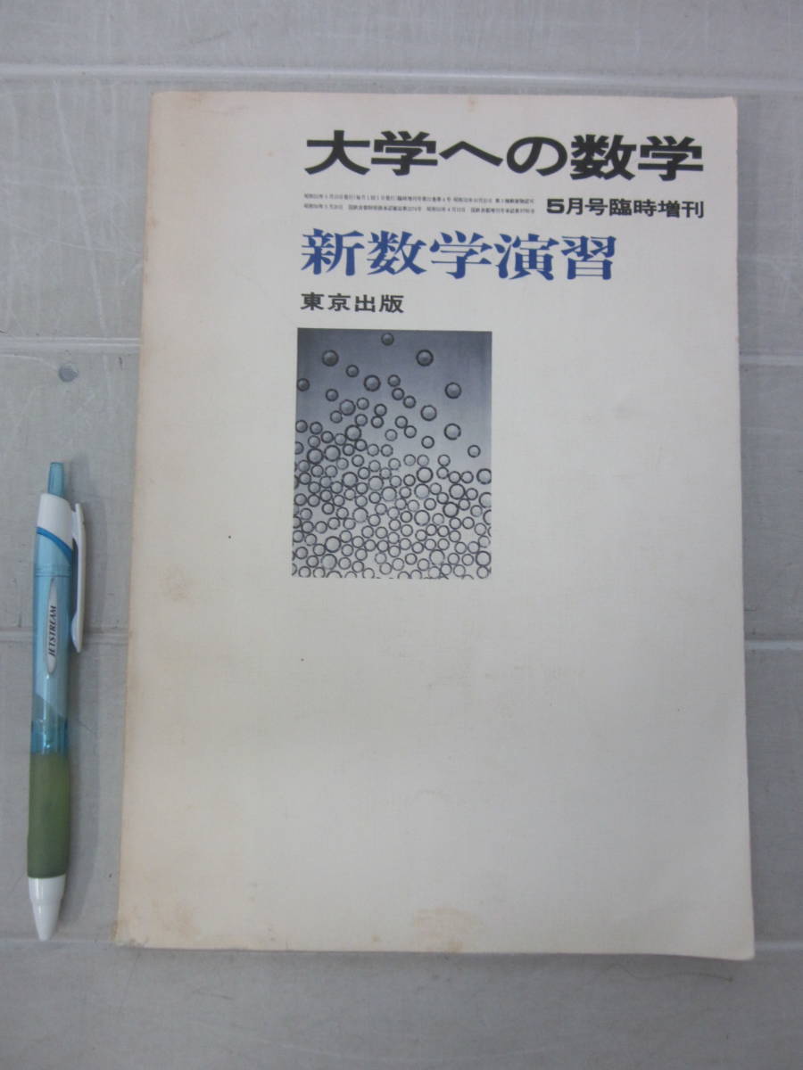 公式の 新数学演習 L3189ま○大学への数学 1977年(昭和52年)5月号臨時