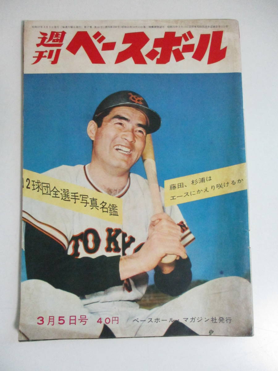 24か3310す 週刊ベースボール 1962年3月5日 長嶋...+sobrape.com.br