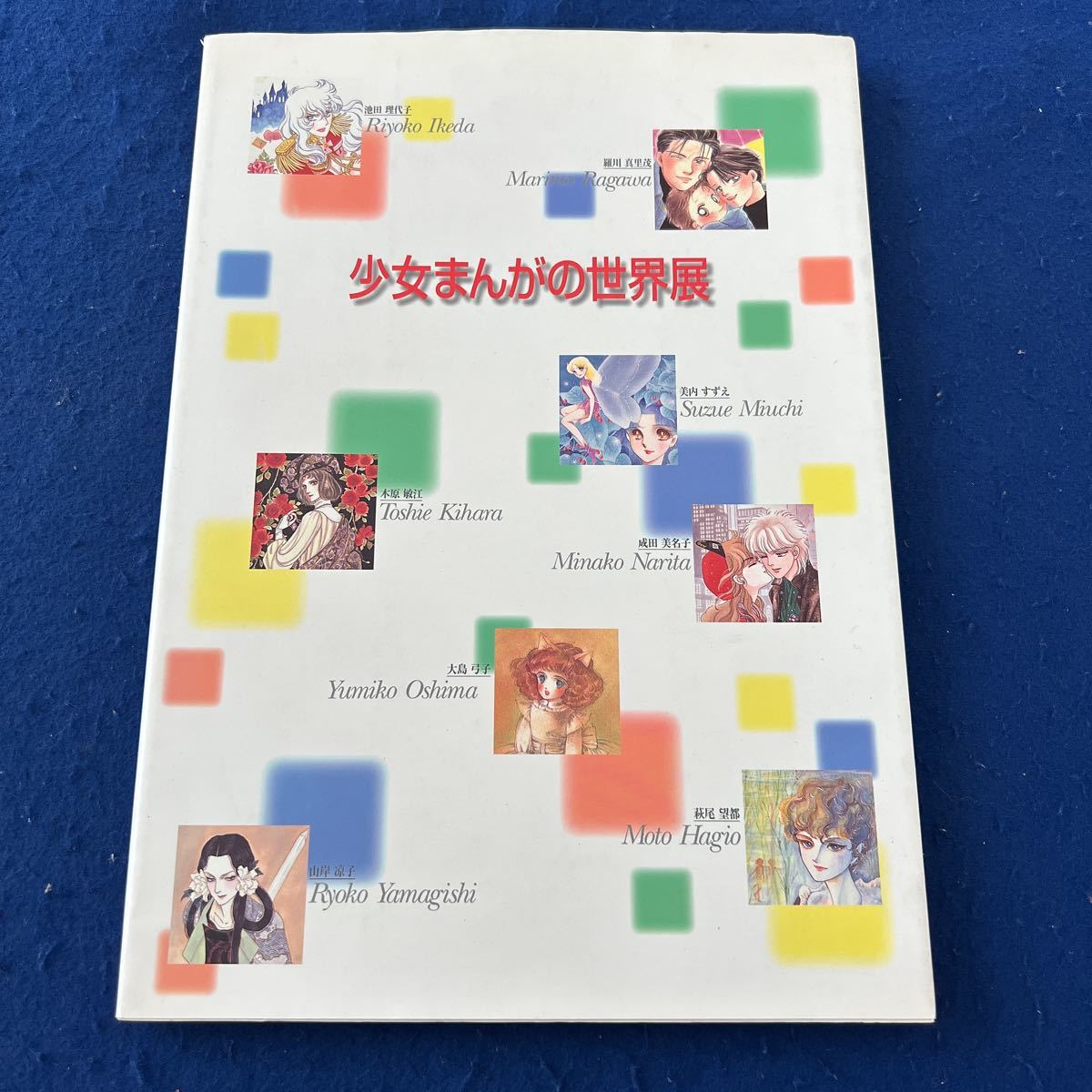 少女まんがの世界展◆池田理代子◆羅川真里茂◆美内すずえ◆木原敏江◆成田美名子◆大島弓子◆萩尾望都◆山岸凉子_画像1