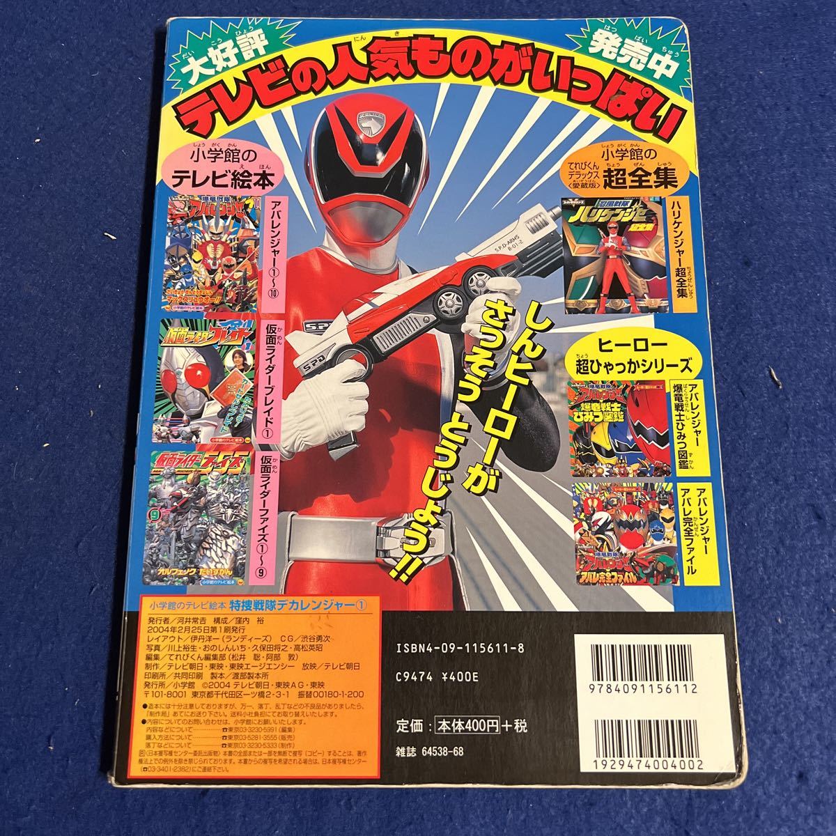 特捜戦隊デカレンジャー1◇5にんのうちゅうけいじとうじょう!の 特捜戦隊デカレンジャー1◇5にんのうちゅうけいじとうじょう!の