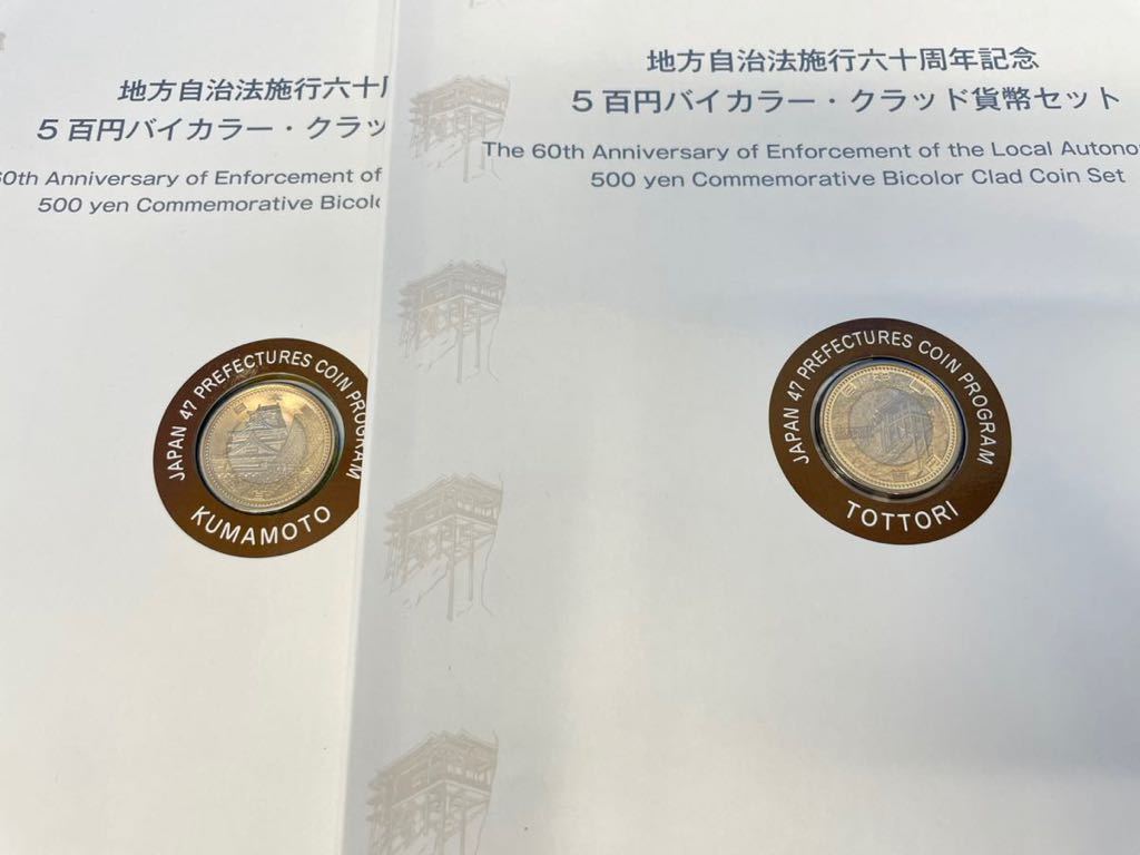 地方自治法施行六十周年記念5百円バイカラー・クラッド貨幣セット(岩手
