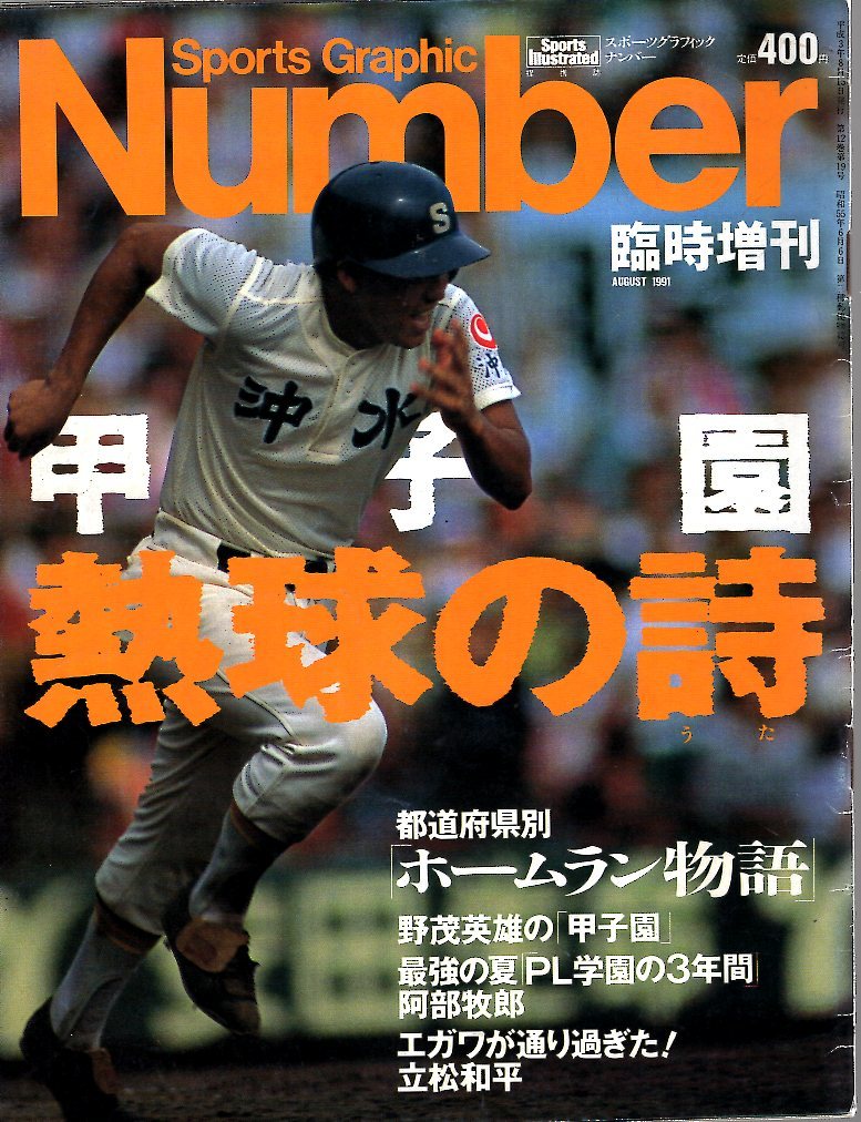 雑誌Sports Graphic Number 臨時増刊 August 1991★甲子園 熱球の詩/野茂英雄/最強の夏「PL学園の3年間」/江川卓/ホームラン物語松井秀喜★_画像1