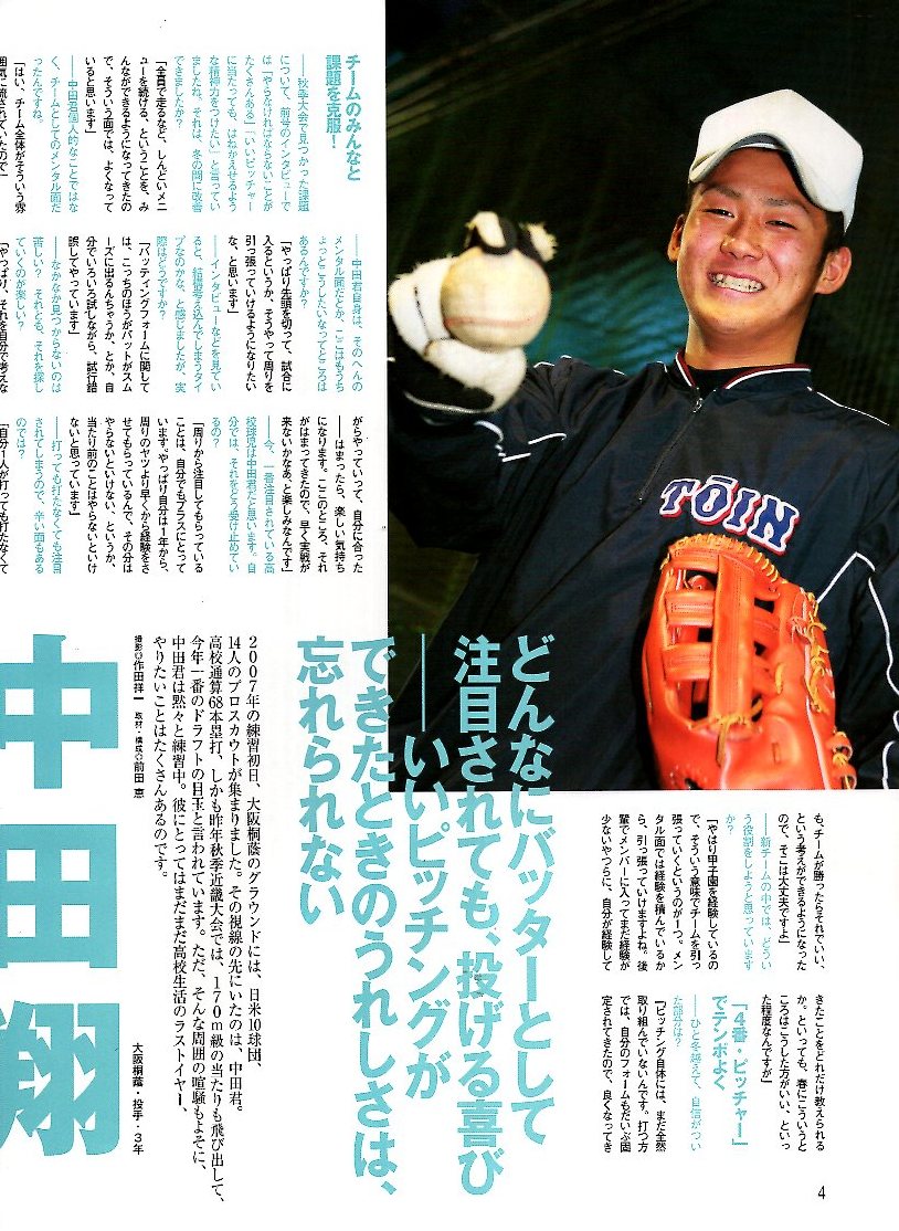 雑誌「輝け甲子園の星」2007年早春号★特集:センバツ出場32校ガイド＆OB球児情報/中田翔(大阪桐蔭)/丸佳浩/斎藤佑樹/田中将大/大嶺祐太★の画像3