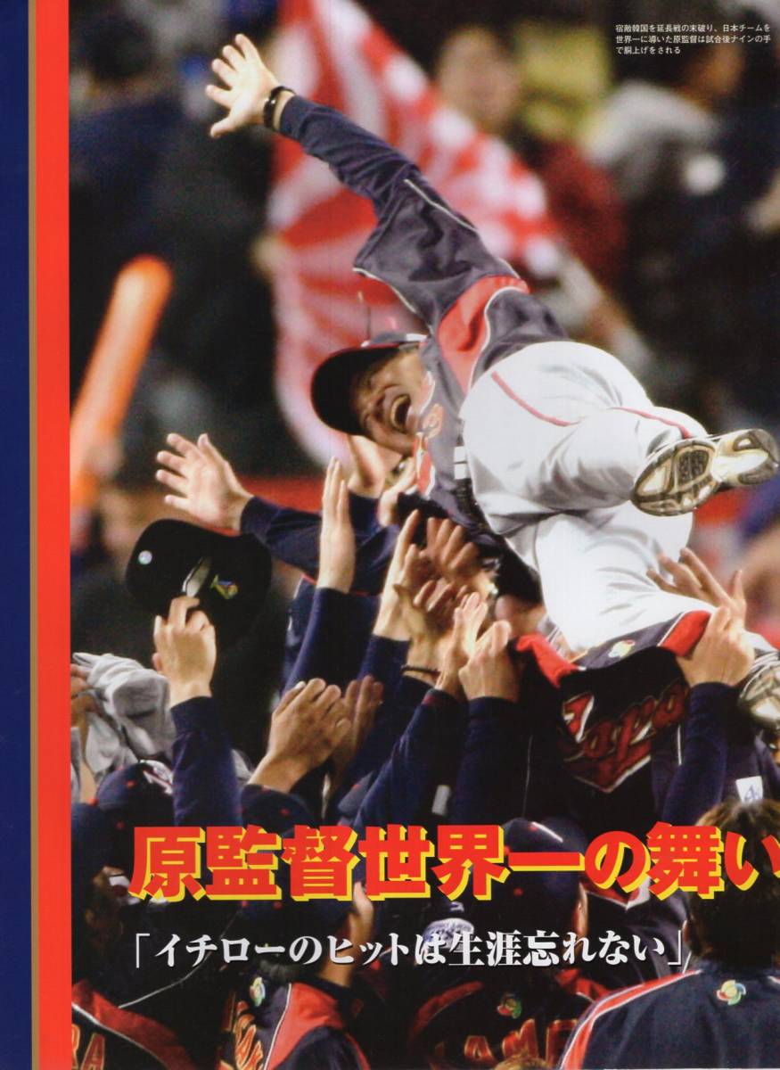 日刊スポーツグラフ『侍ジャパン 歓喜の世界一!!』2009 WBC★監督：原辰徳/イチロー/松坂大輔/ダルビッシュ/岩隈久志/中島裕之/内川聖一★_画像3