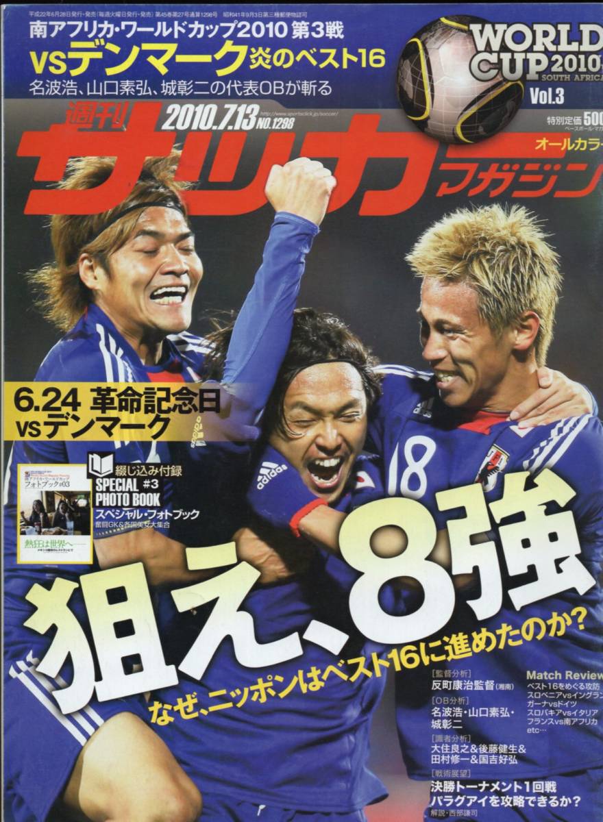週刊サッカーマガジン10 7 13号 南アフリカw杯特別号 デンマークに革命的勝利 日本 狙えベスト8 遠藤保仁 本田圭佑 大久保嘉人 日本代购 买对网 週刊サッカーマガジン10 7 13号 南アフリカw杯特別号 デンマークに革命的勝利 日本 狙えベスト8 遠藤保仁 本田圭佑 大久保嘉人 日本代购 买对网