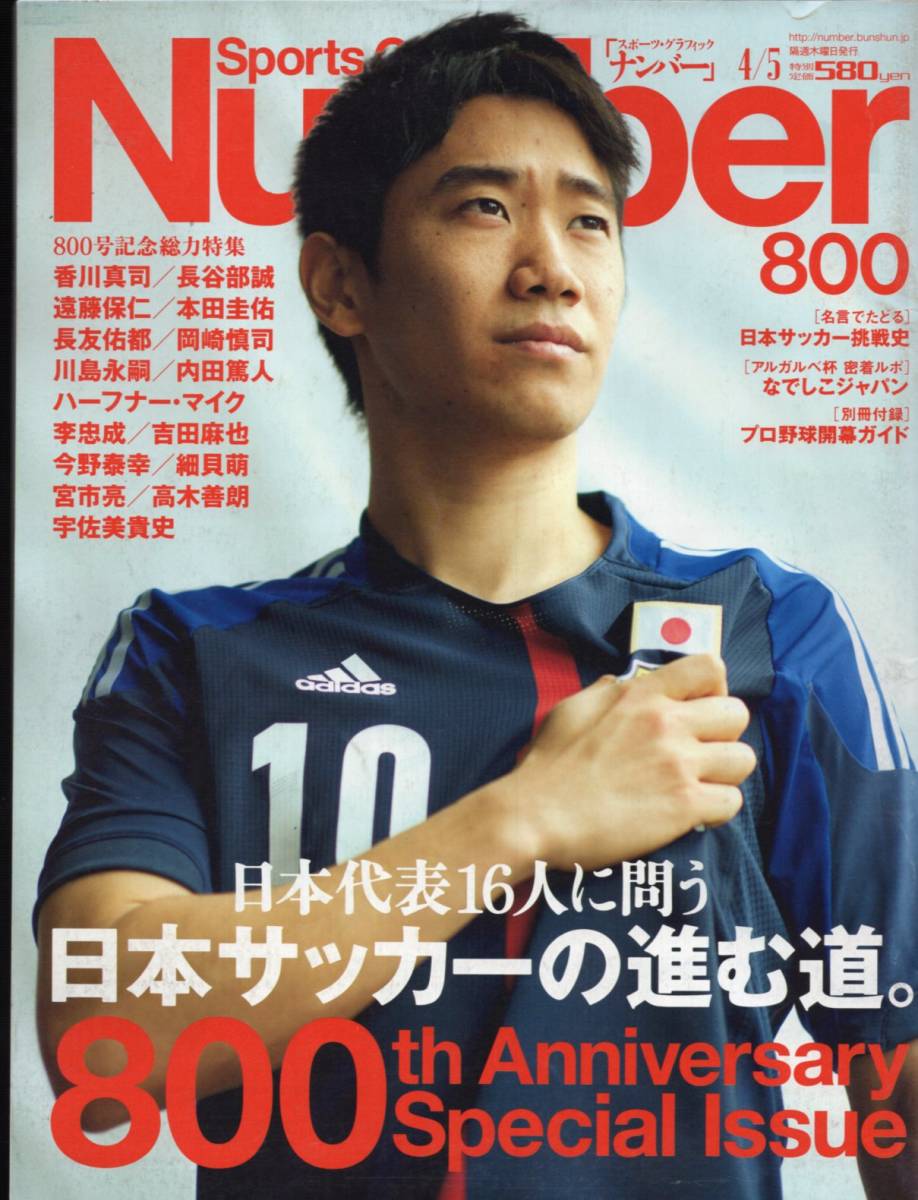 代購代標第一品牌 樂淘letao 雑誌sports Graphic Number 800 12 4 5 表紙 香川真司 長谷部誠 遠藤保仁 本田圭佑 長友佑都 岡崎慎司 川島永嗣 内田篤人 吉田麻也