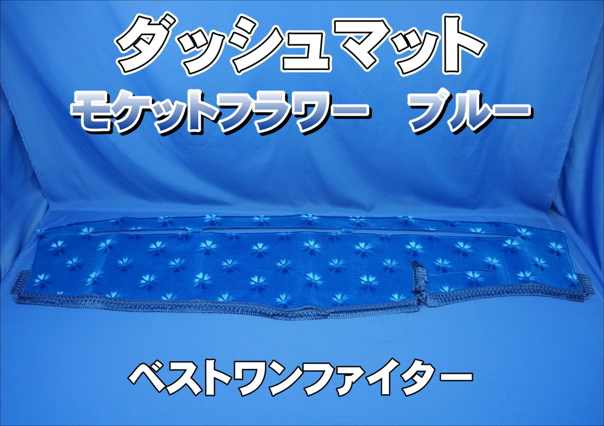 三菱ベストワンファイター用 モケットフラワー コスモス  ダッシュマット ブルーの画像1