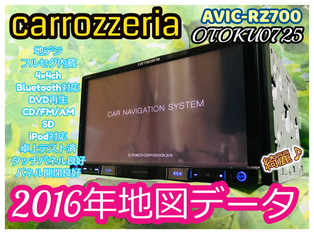2016年地図 AVIC-RZ700 カロッツェリア BluetoothAudio 地デジ