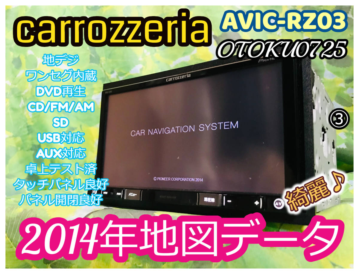 carrozzeria カロッツェリア 楽ナビ AVIC-RZ03 メモリーナビ 2014年