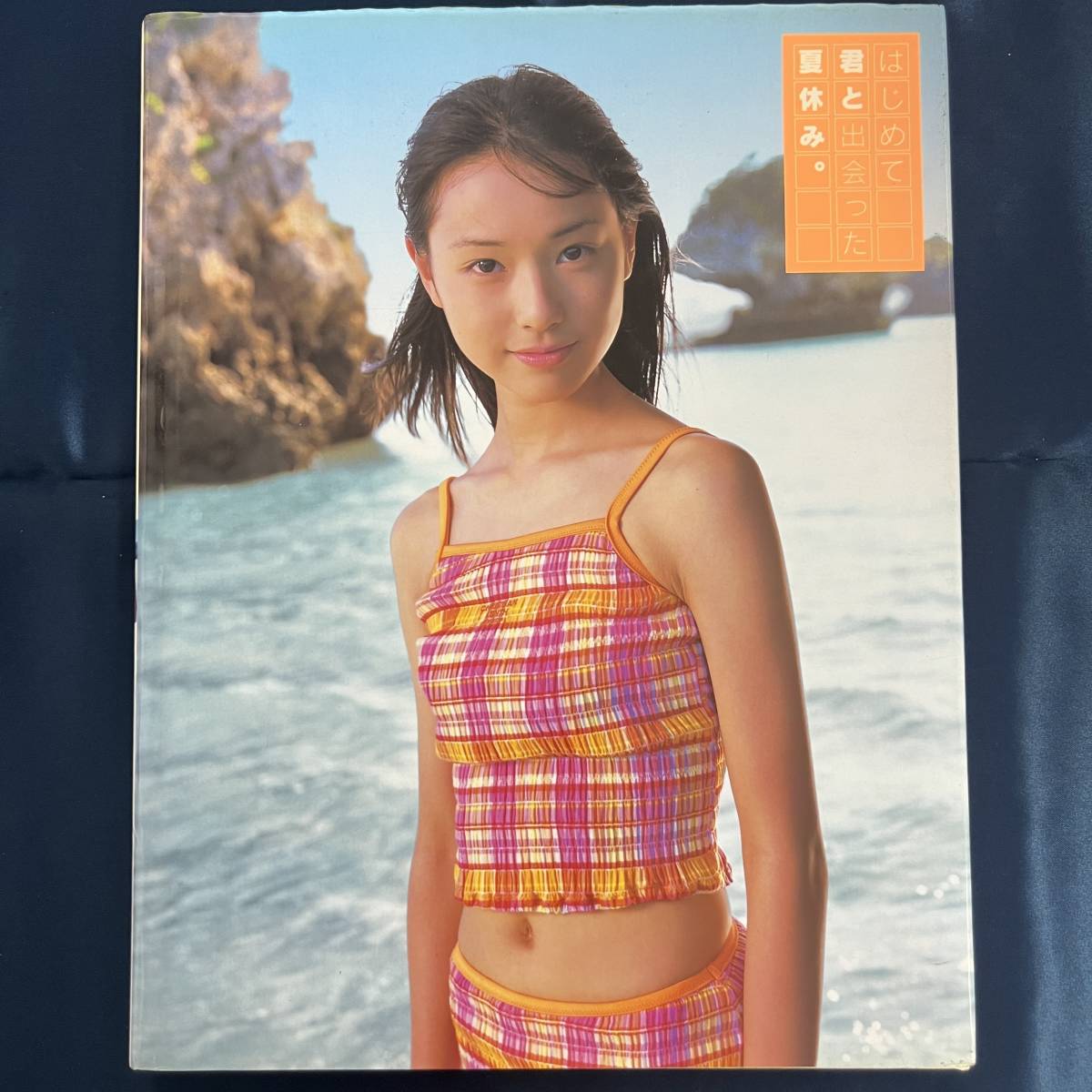 写真集】 戸田恵梨香はじめて君と出会った夏休み。 彩文館出版－日本