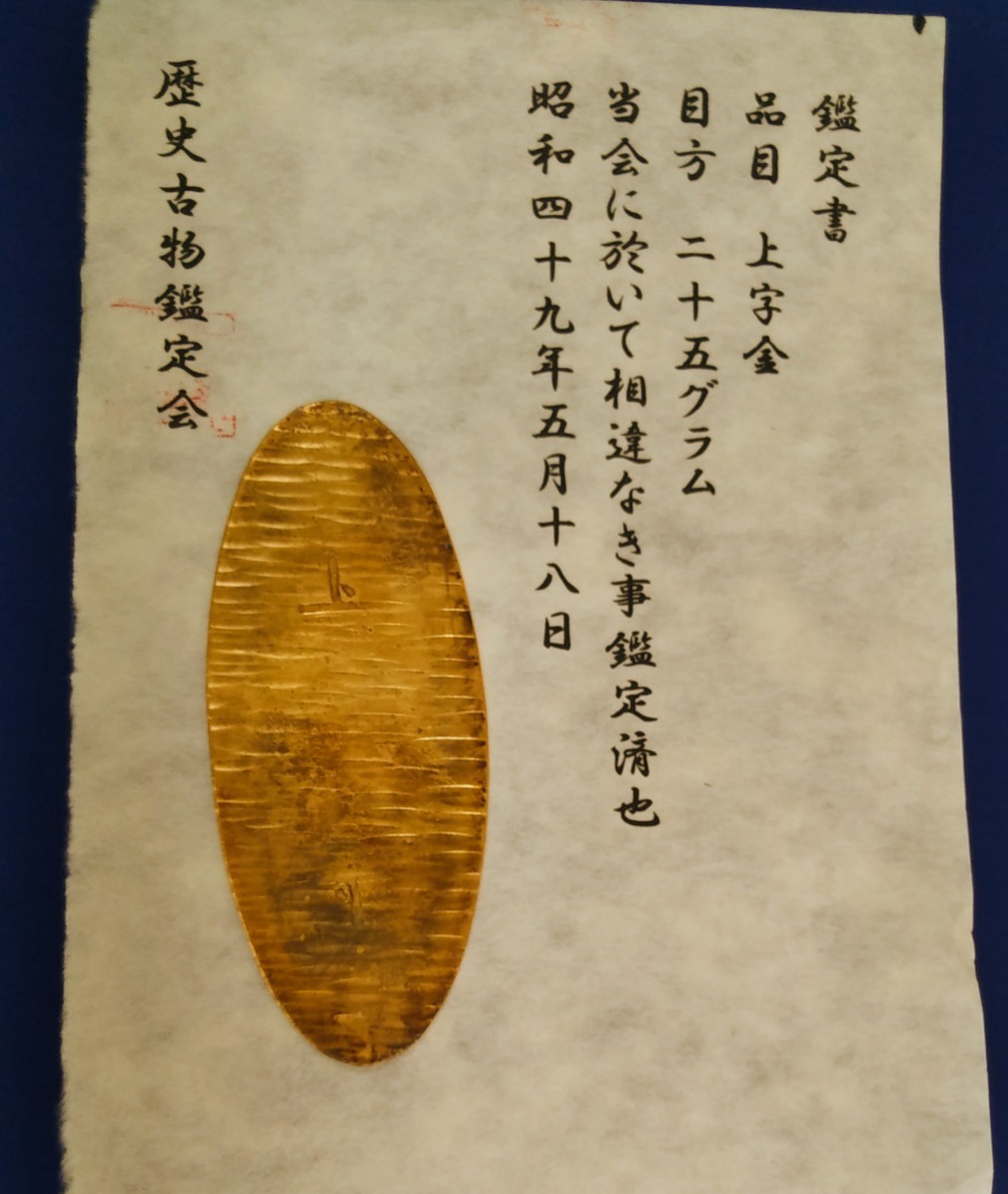 鑑定書〉上字金重さ約25g 古銭小判大判お宝刻印| JChere雅虎拍卖代购